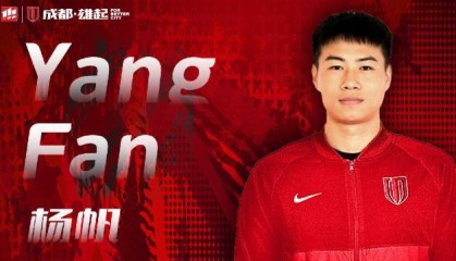 杨帆转会蓉城发长文告别：感谢大家对我的包容支持