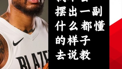 必一体育app官方-利拉德：我会扮演好老将角色 不会摆出一副什么都懂的样子去说教