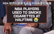 必一运动-小虫博格斯：8、90年代球员中场都会抽烟喝酒 老哈达威点名迪瓦茨